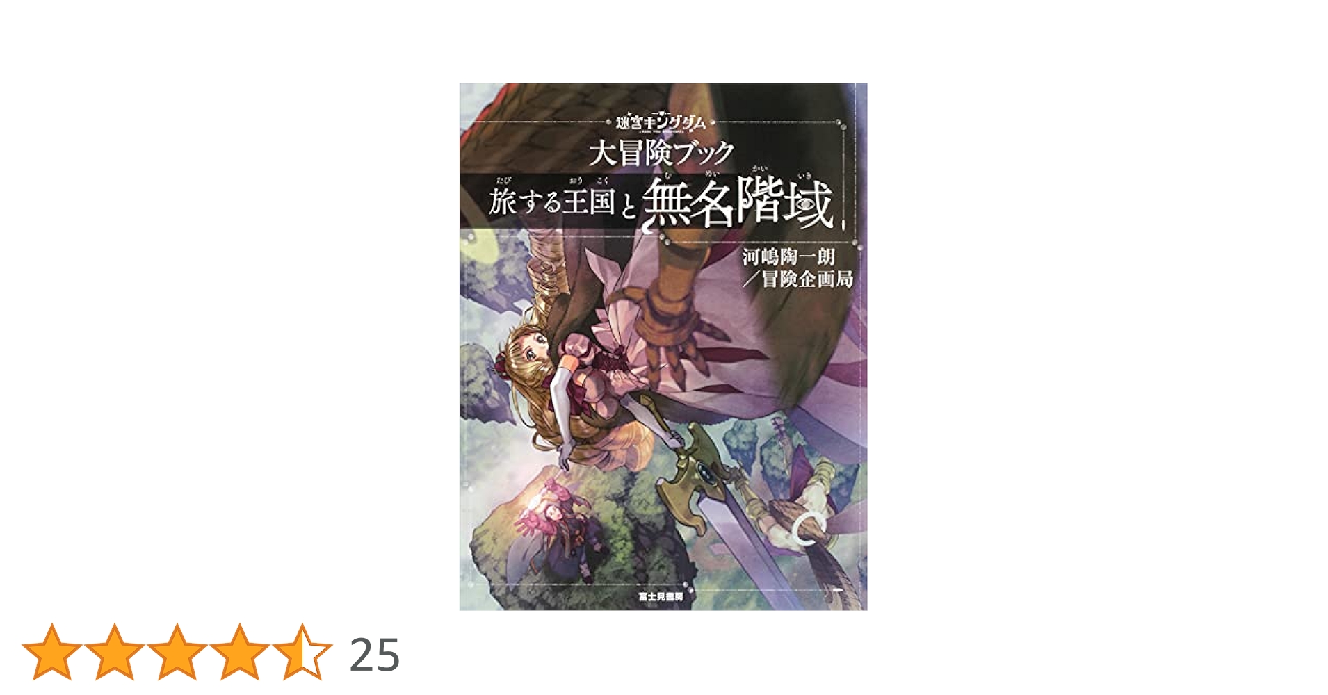 TPRG書籍 迷宮キングダム 新版 基本ルールブック 大判 Amazon.co.jp: 迷宮キングダム 大冒険ブック 旅する王国と無名階